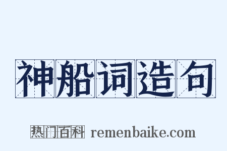 神船词造句是什么意思的图片